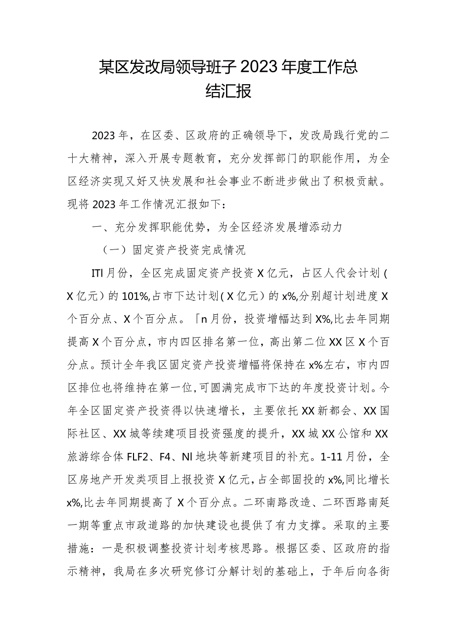 某区发改局领导班子2023工作总结汇报.docx_第1页
