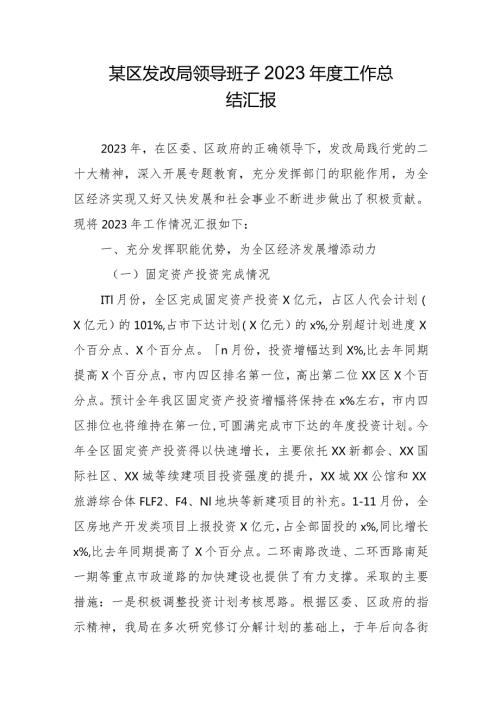 某区发改局领导班子2023工作总结汇报.docx