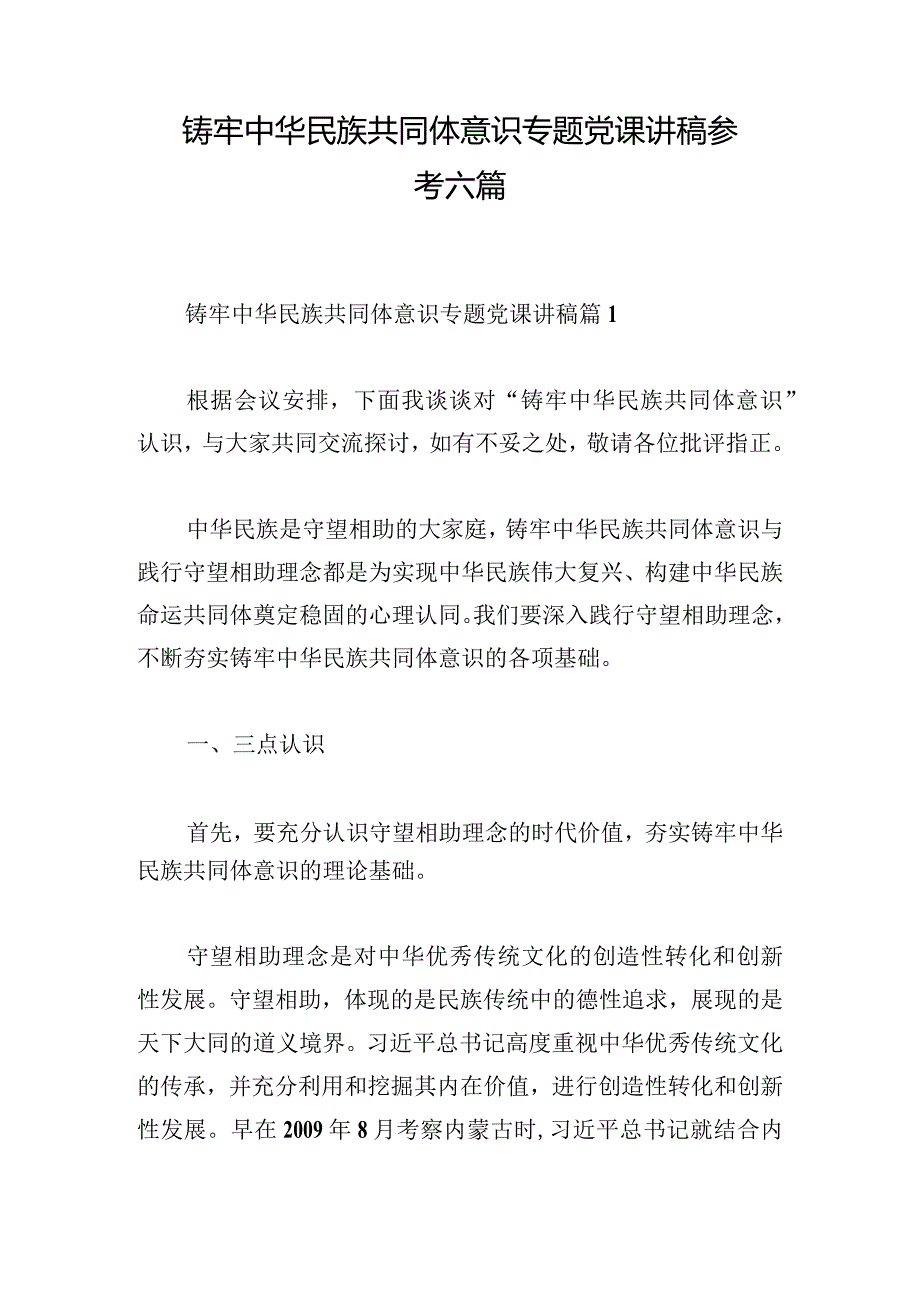 铸牢中华民族共同体意识专题党课讲稿参考六篇.docx_第1页