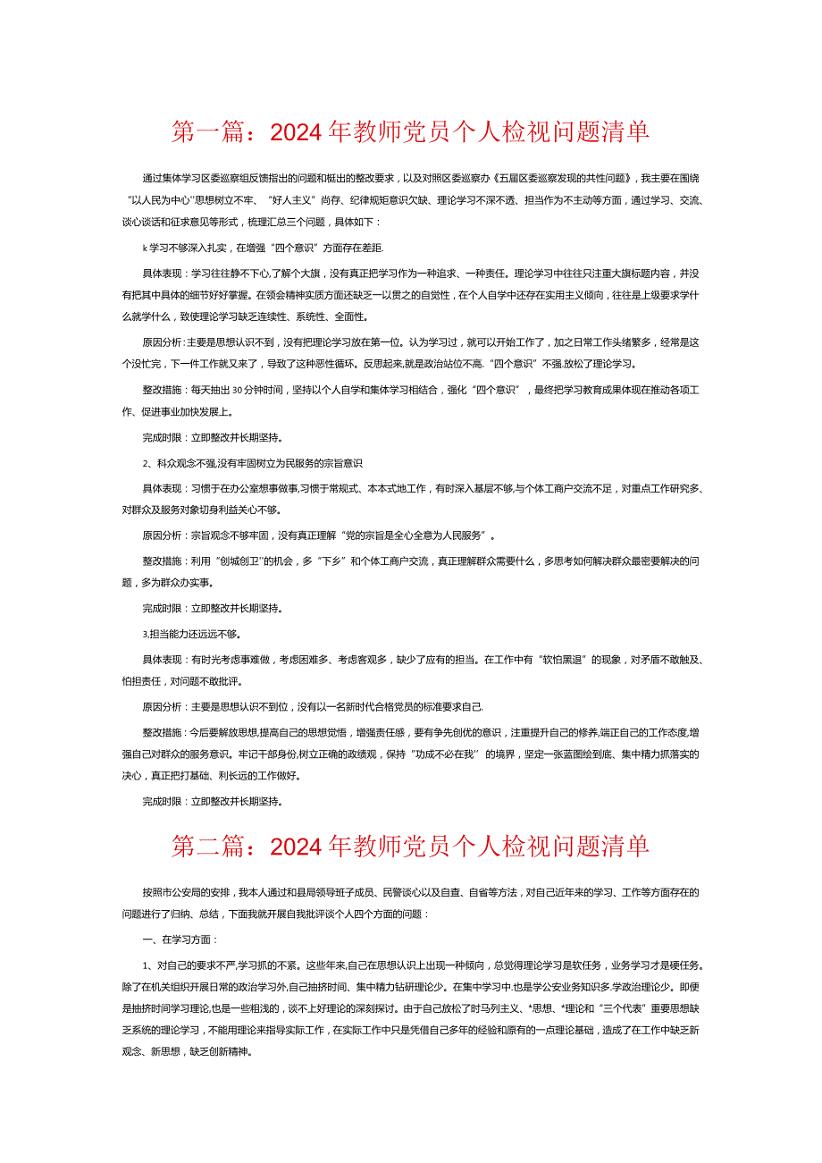 2024年教师党员个人检视问题清单13篇.docx_第1页