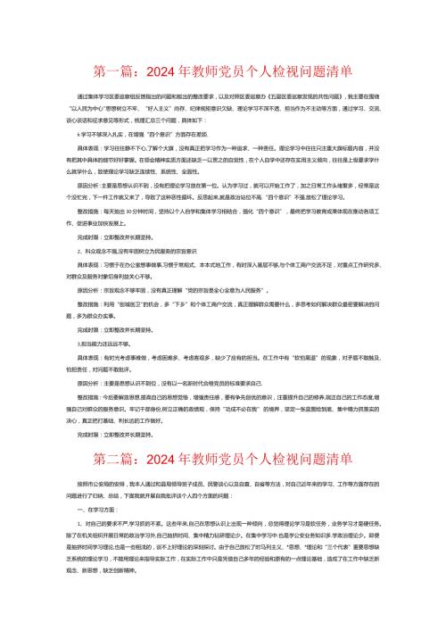 2024年教师党员个人检视问题清单13篇.docx