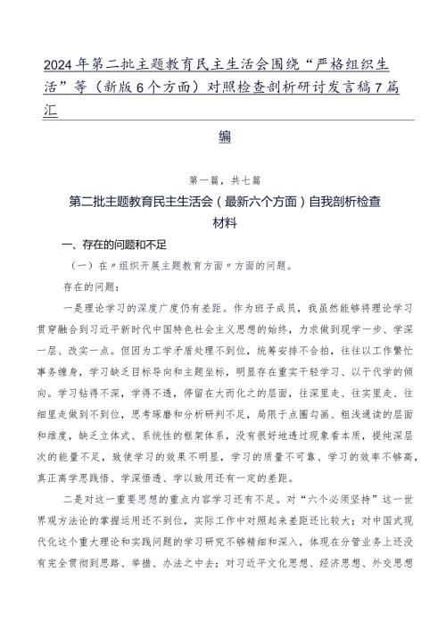 2024年第二批集中教育民主生活会围绕“严格组织生活”等(新版6个方面)对照检查剖析研讨发言稿7篇汇编.docx