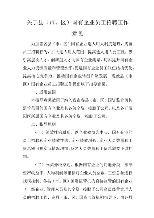 关于县（市、区）国有企业员工招聘工作意见.docx