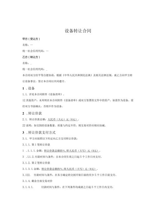 二手设备转让合同.docx