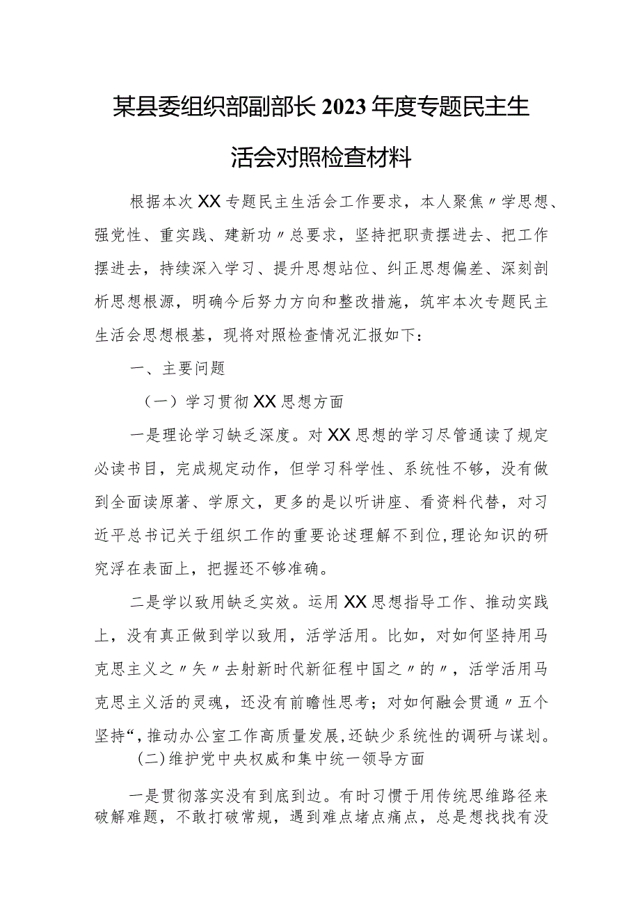 某县委组织部副部长2023专题民主生活会对照检查材料.docx_第1页