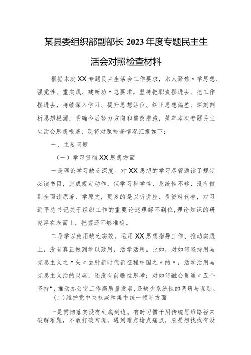 某县委组织部副部长2023专题民主生活会对照检查材料.docx