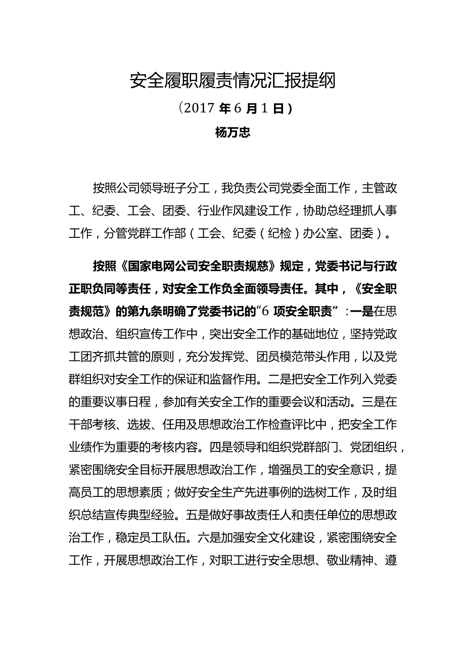 安全履职履责情况汇报.docx_第1页