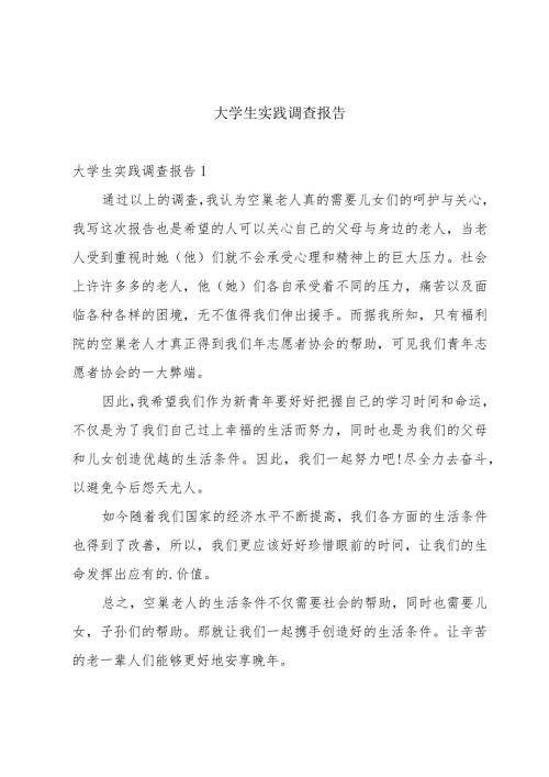 大学生实践调查报告.docx
