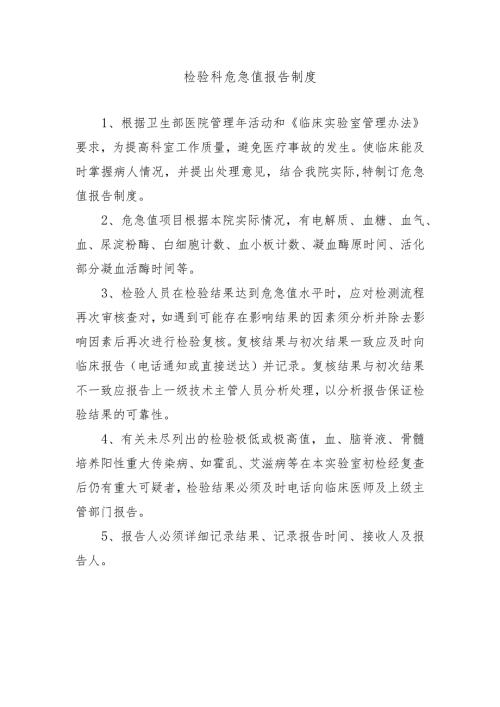 检验科危急值报告制度.docx