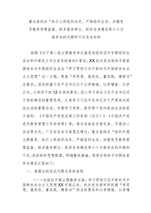 重点查找在“执行上级组织决定、严格组织生活、加强党员教育管理监督、联系服务群众、抓好自身建设等六个方面存在的问题和不足发言材料.docx
