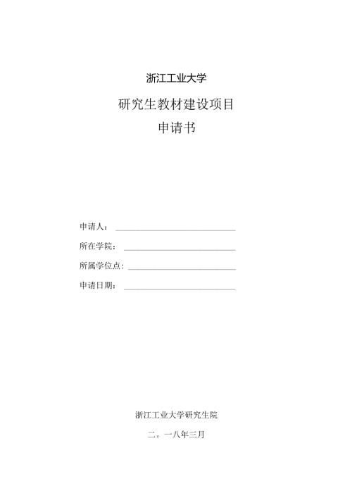 浙江工业大学专著与教材出版基金申请表.docx
