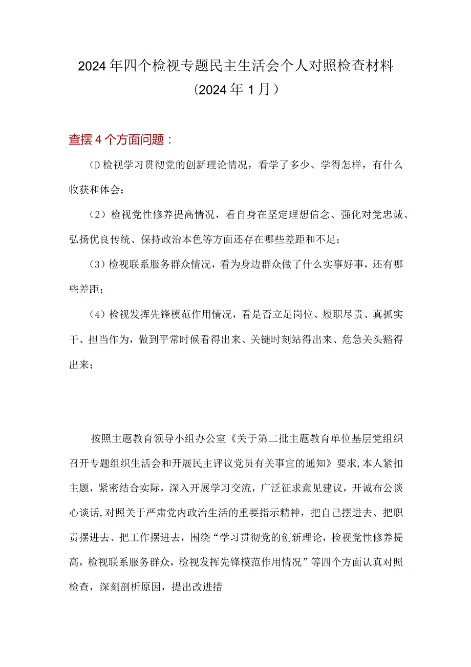 检视发挥先锋模范作用情况方面存在的问题（第四个方面）(多篇合集).docx_第1页