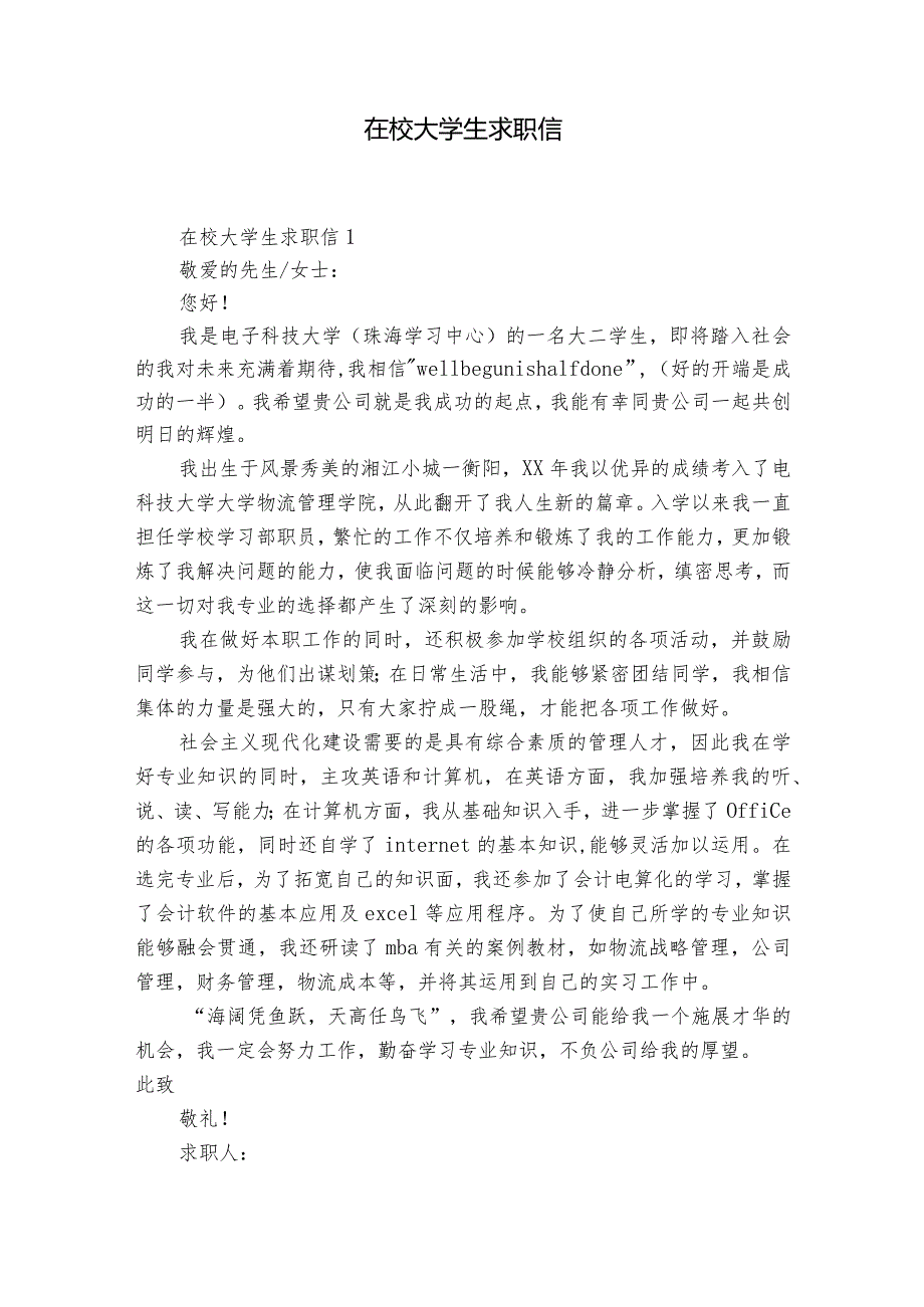 在校大学生求职信.docx_第1页