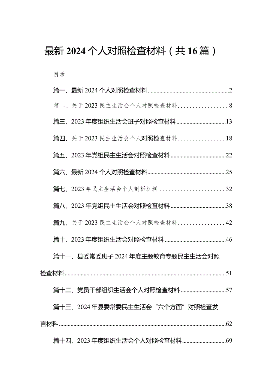 最新个人对照检查材料（共16篇）(1).docx_第1页