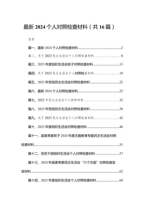 最新个人对照检查材料（共16篇）(1).docx
