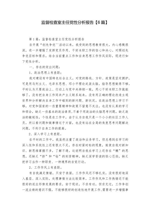 监督检查室主任党性分析报告【6篇】.docx
