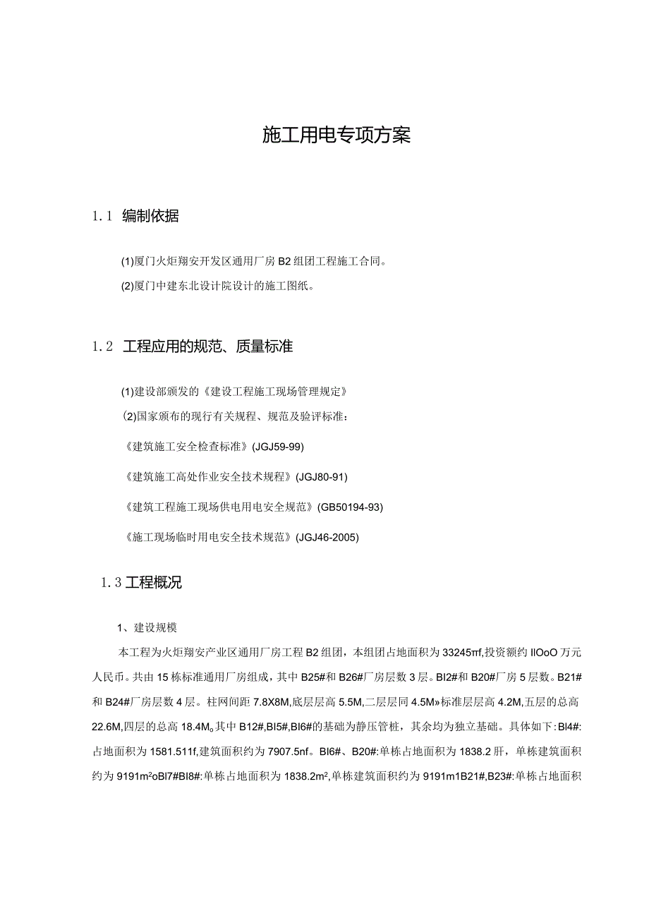 施工用电专项方案模板 (2).docx_第3页