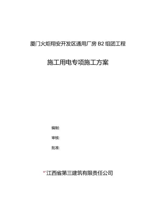 施工用电专项方案模板 (2).docx