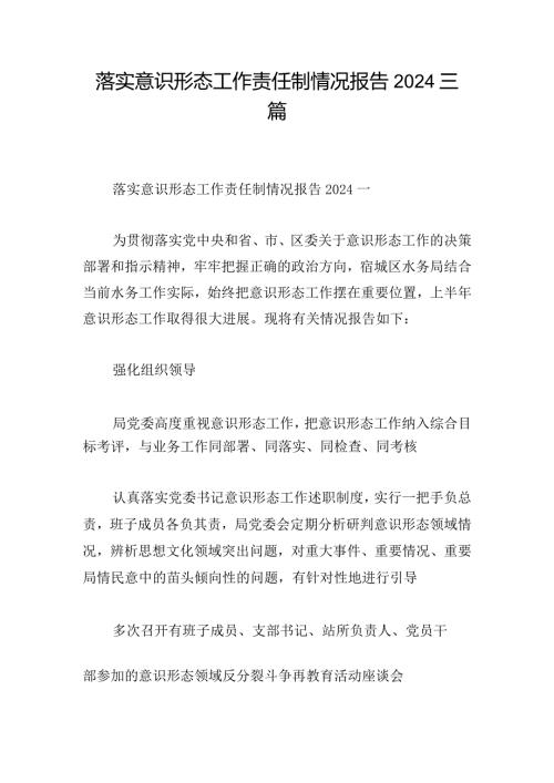 落实意识形态工作责任制情况报告2024三篇.docx