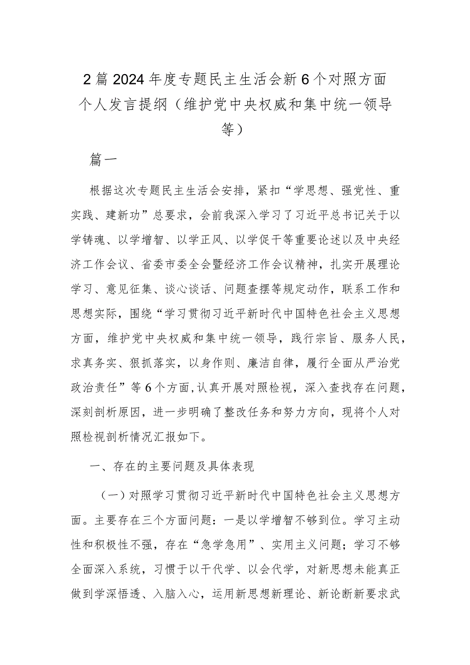 2篇2024专题民主生活会新6个对照方面个人发言提纲（维护党中央权威和集中统一领导等）.docx_第1页