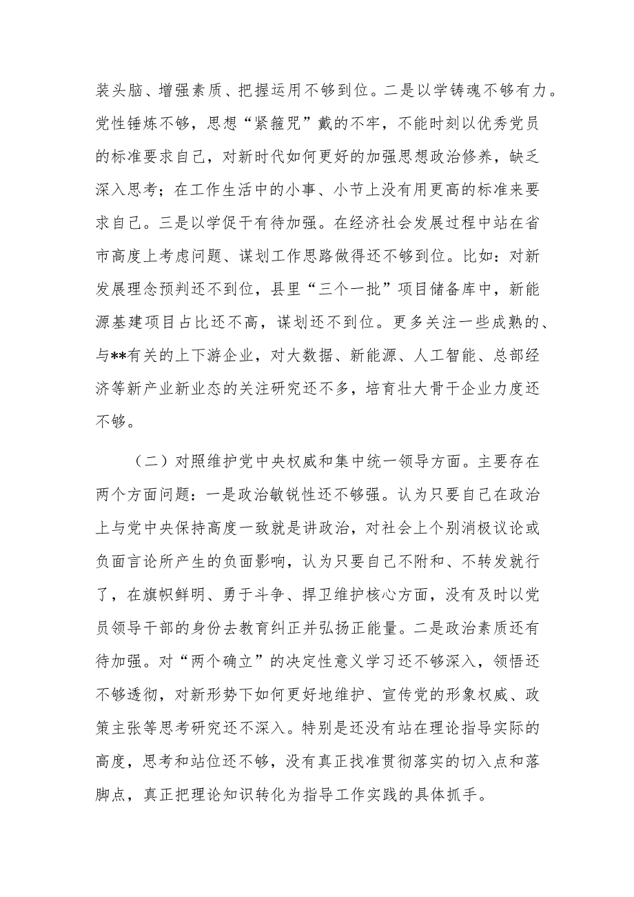 2篇2024专题民主生活会新6个对照方面个人发言提纲（维护党中央权威和集中统一领导等）.docx_第2页