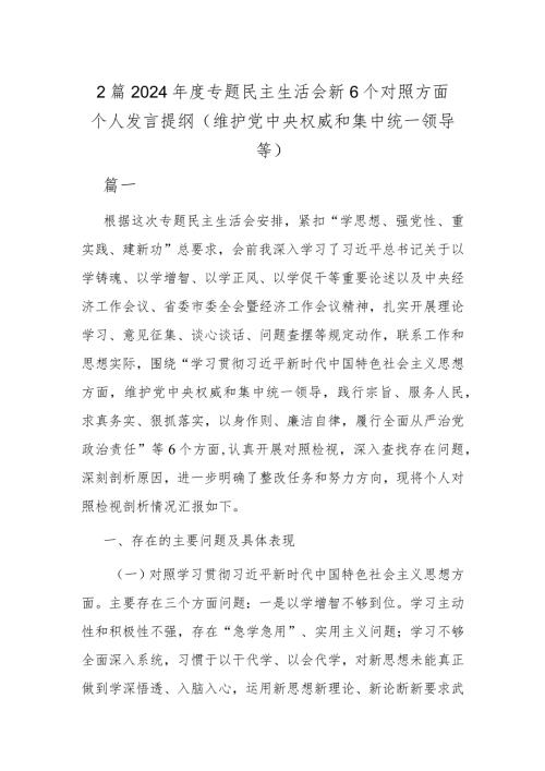 2篇2024专题民主生活会新6个对照方面个人发言提纲（维护党中央权威和集中统一领导等）.docx