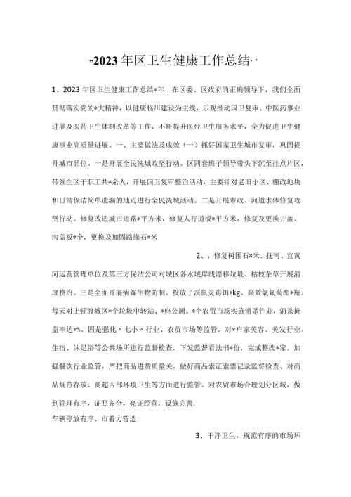 2023年区卫生健康工作总结.docx