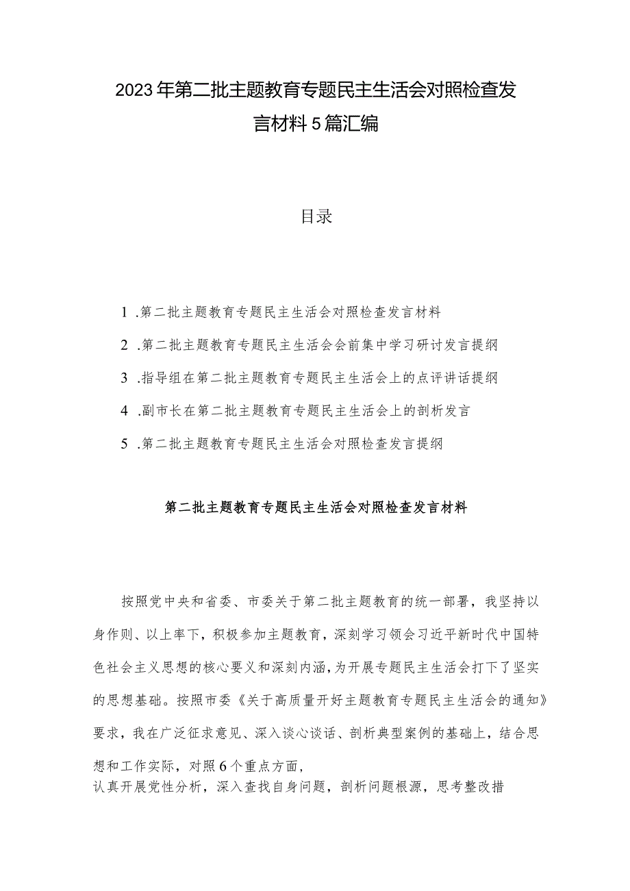 2023年第二批主题教育专题民主生活会对照检查发言材料5篇汇编.docx_第1页