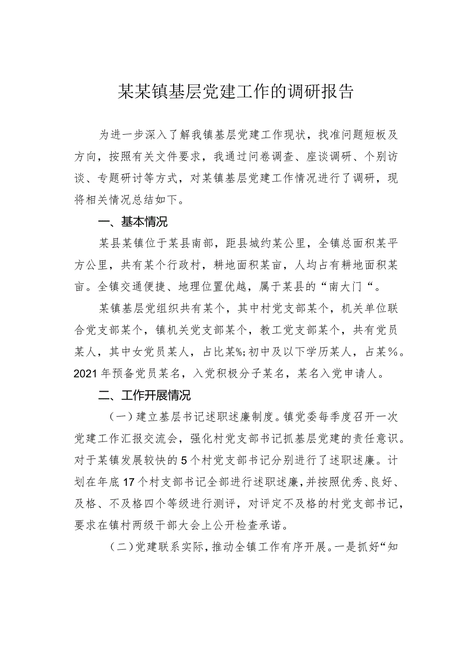 某某镇基层党建工作的调研报告(1).docx_第1页