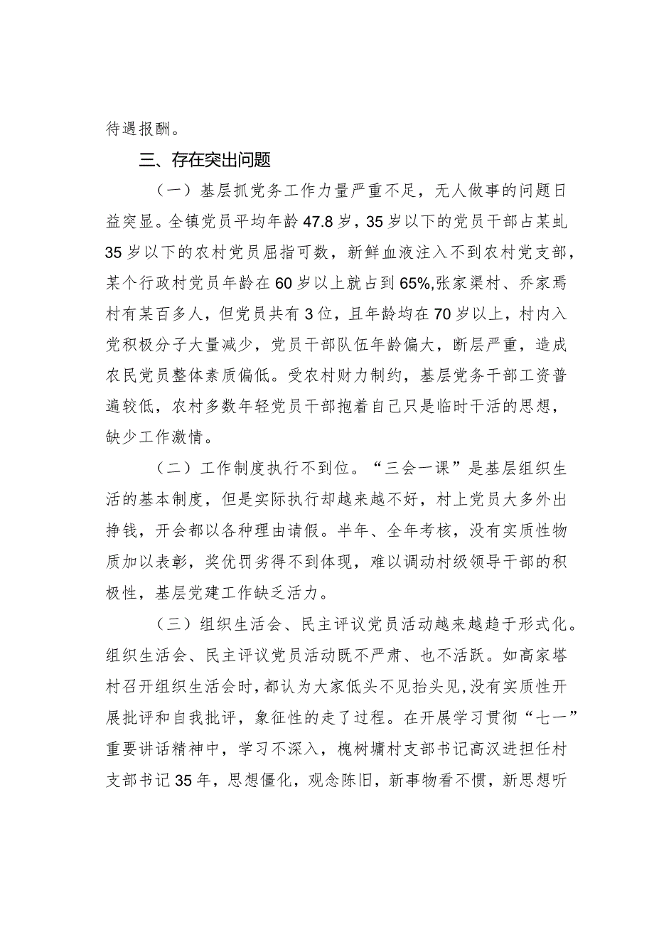 某某镇基层党建工作的调研报告(1).docx_第3页