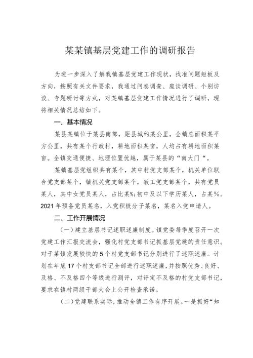 某某镇基层党建工作的调研报告(1).docx