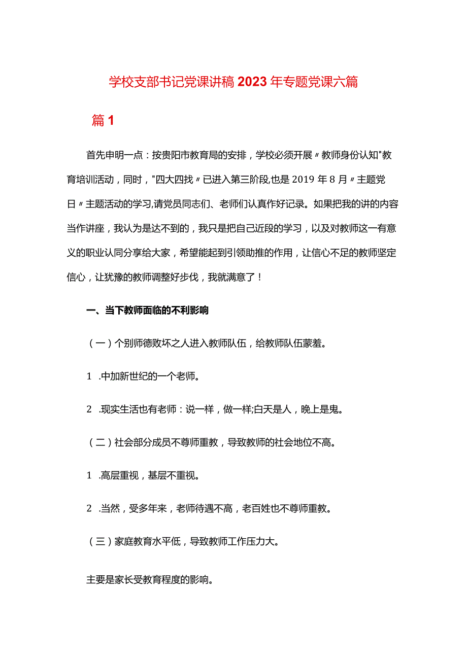 学校支部书记党课讲稿2023年专题党课六篇.docx_第1页