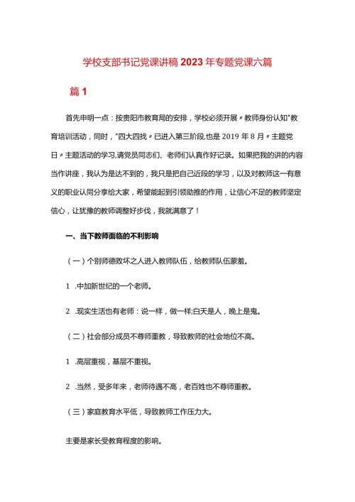 学校支部书记党课讲稿2023年专题党课六篇.docx