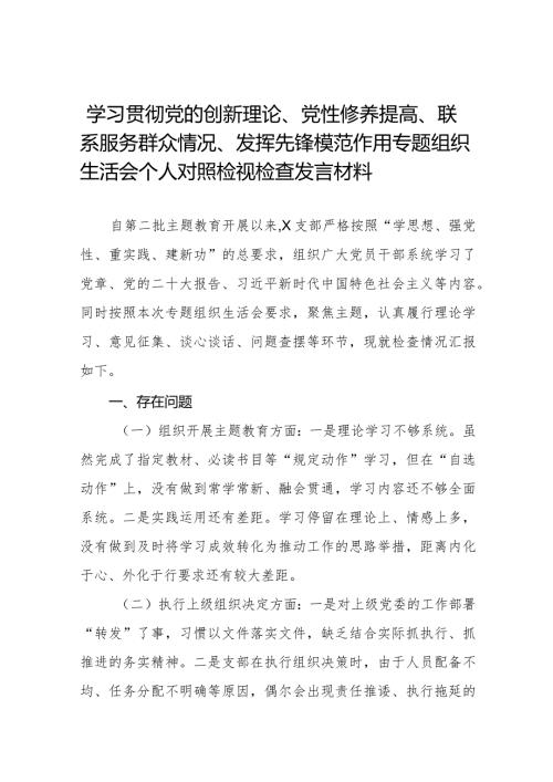 “学习贯彻党的创新理论、提高党性修养、联系服务群众、党员发挥先锋模范作用”专题组织生活会个人对照检查发言材料八篇.docx