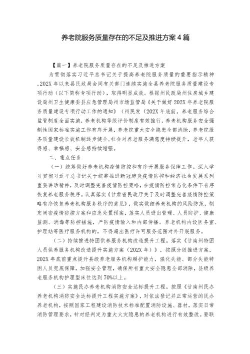 养老院服务质量存在的不足及推进方案4篇.docx