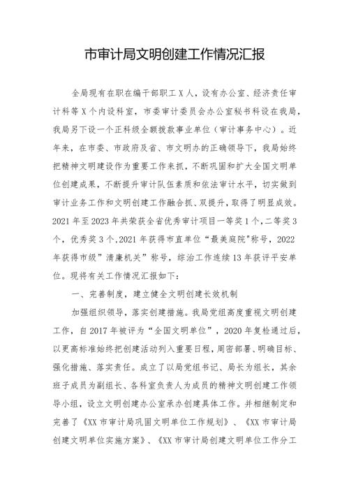 市审计局文明创建工作情况汇报.docx