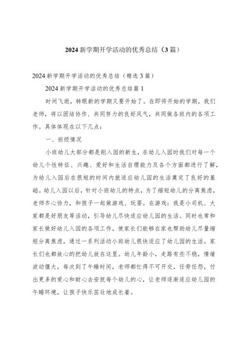2024新学期开学活动的优秀总结（3篇）.docx
