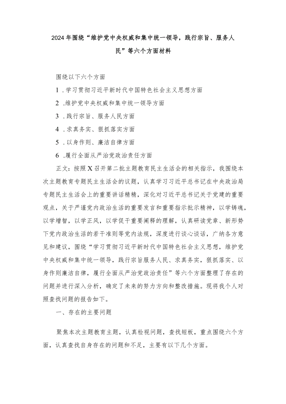2024年围绕“维护党中央权威和集中统一领导践行宗旨、服务人民”等六个方面材料（5篇范文）.docx_第1页
