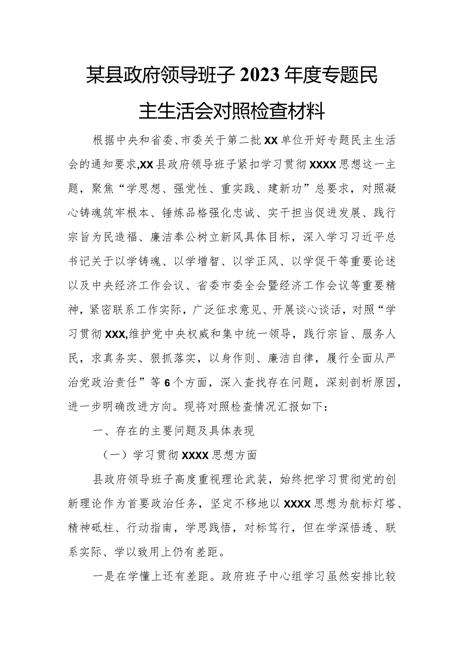 某县政府领导班子2023专题民主生活会对照检查材料.docx_第1页