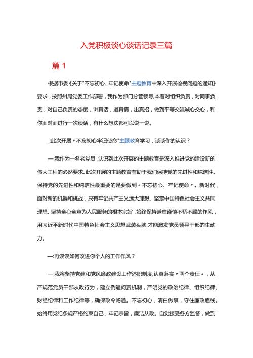 入党积极谈心谈话记录三篇.docx