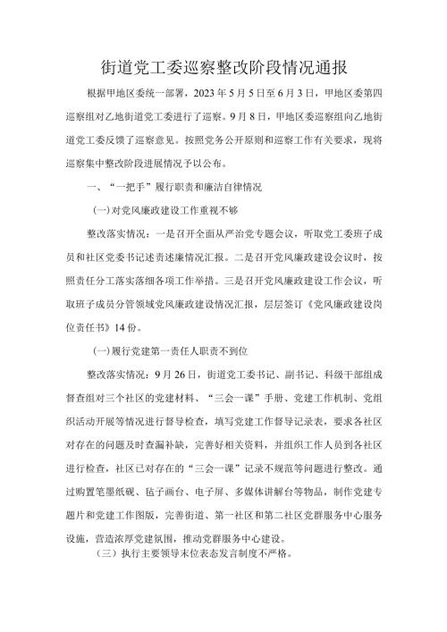 街道党工委巡察整改阶段情况通报.docx