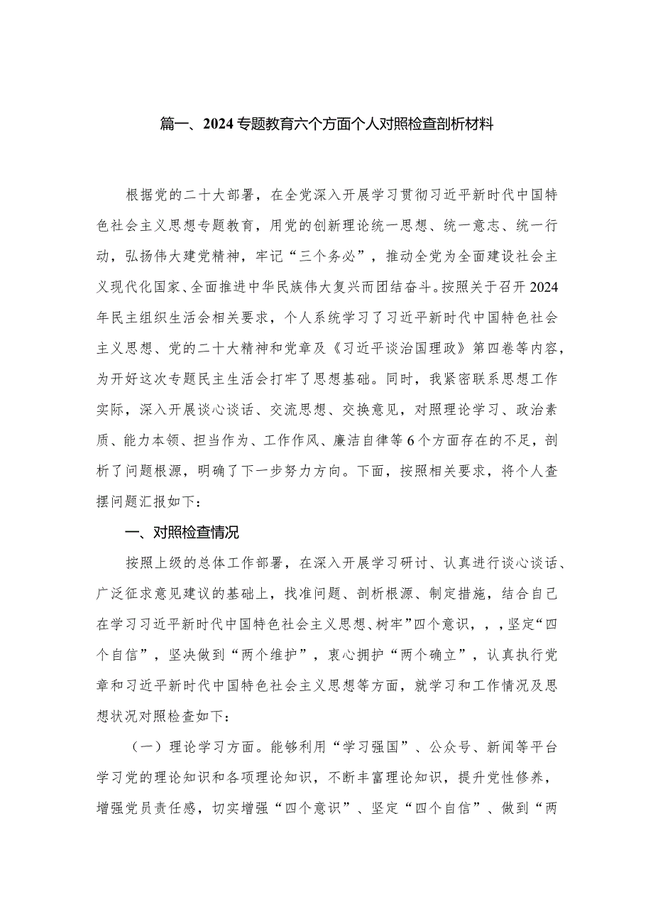 2024专题教育六个方面个人对照检查剖析材料10篇供参考.docx_第2页