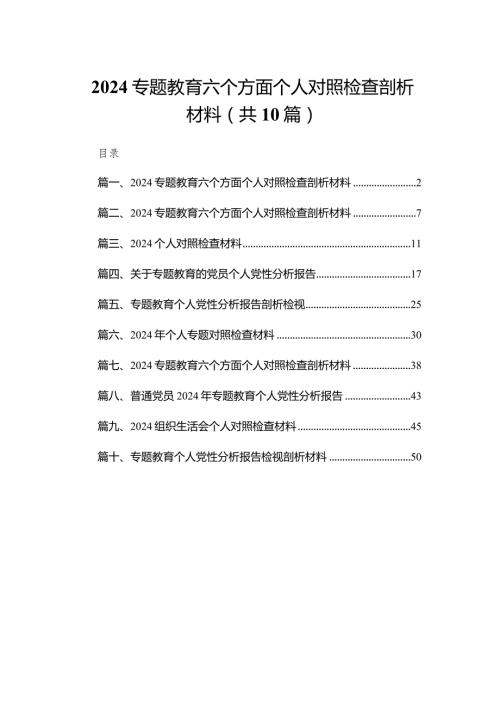 2024专题教育六个方面个人对照检查剖析材料10篇供参考.docx