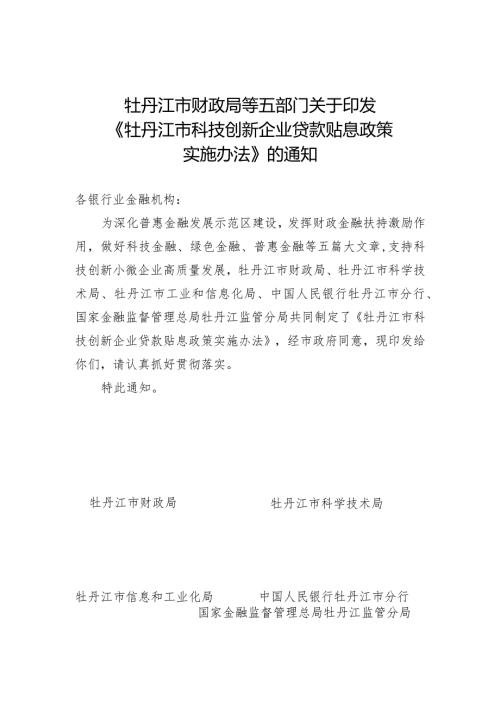 牡丹江市财政局等五部门关于印发《牡丹江市科技创新企业贷款贴息政策实施办法》的通知.docx