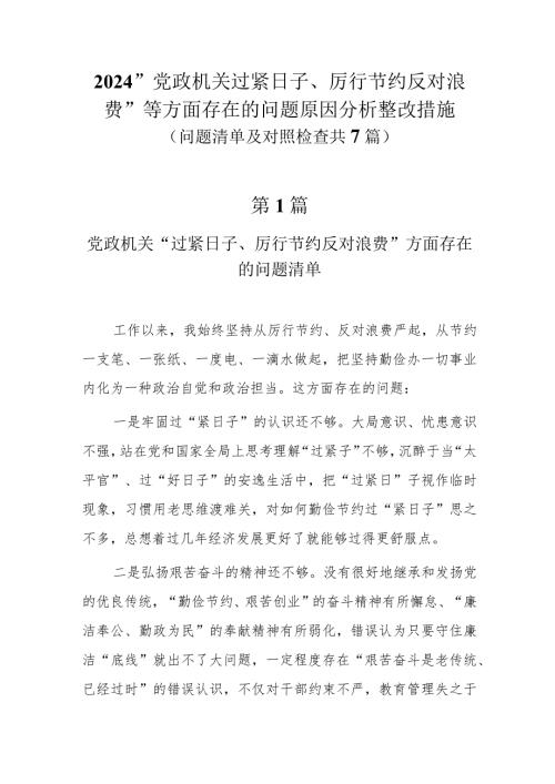 2024“党政机关过紧日子、厉行节约反对浪费”等方面存在的问题原因整改措施七篇.docx