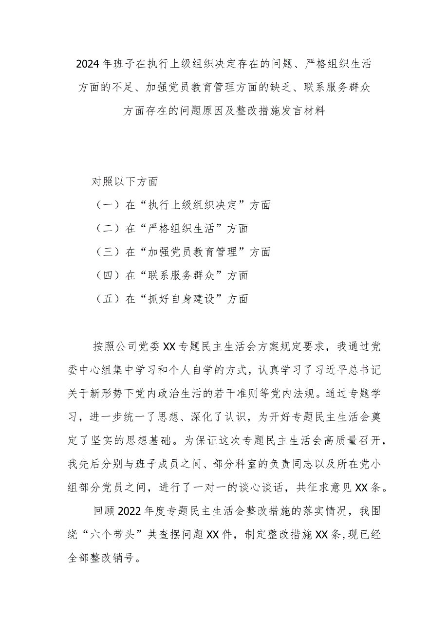 2024年班子在执行上级组织决定存在的问题、严格组织生活方面的不足、加强党员教育管理方面的缺乏、联系服务群众方面存在的问题原因及整改(1).docx_第1页