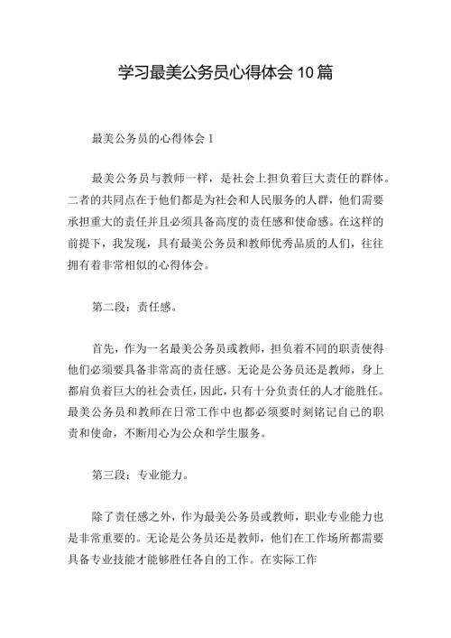 学习最美公务员心得体会10篇.docx