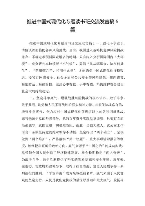 推进中国式现代化专题读书班交流发言稿5篇.docx