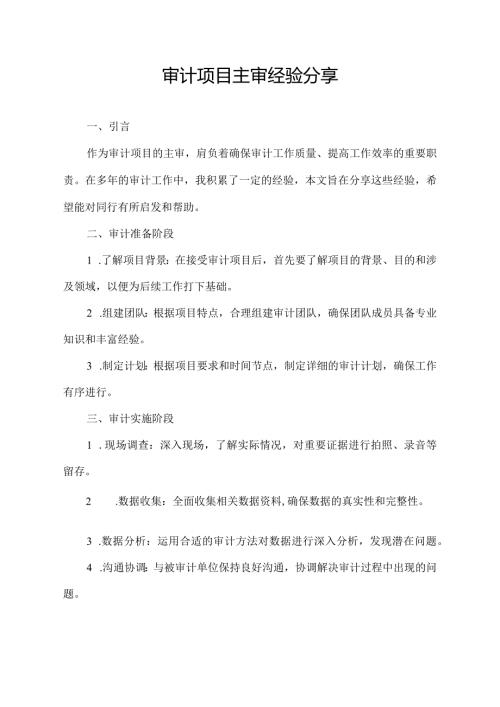 审计项目主审经验分享.docx