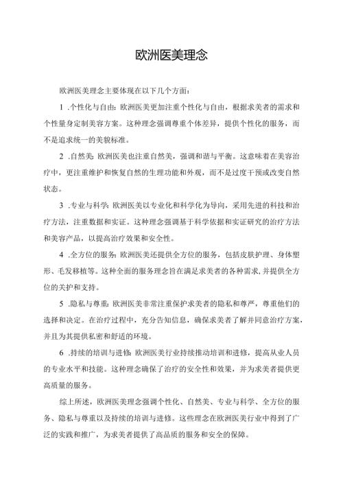 欧洲医美理念.docx